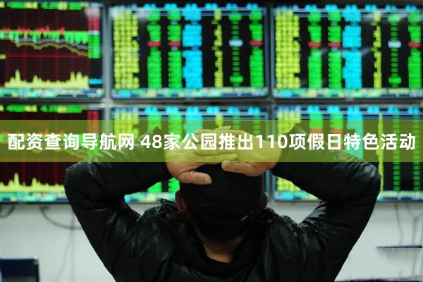 配资查询导航网 48家公园推出110项假日特色活动